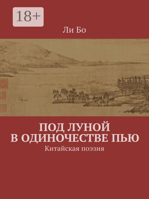 Title details for Под луной в одиночестве пью. Китайская поэзия by Ли Бо - Wait list